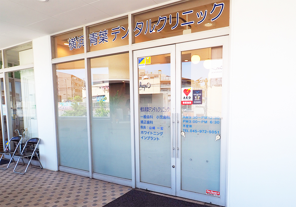 横浜青葉デンタルクリニック