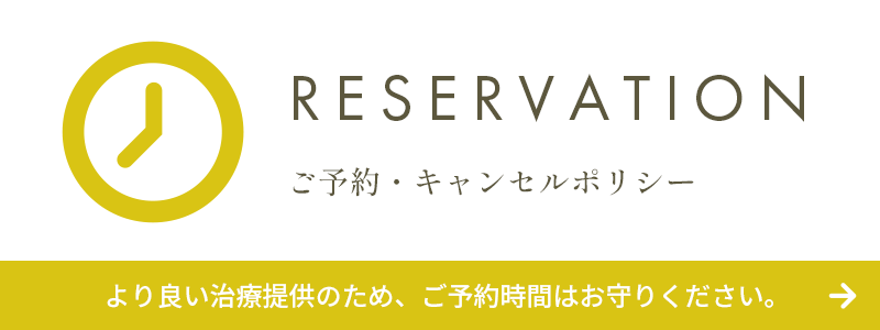 ご予約・キャンセルポリシー